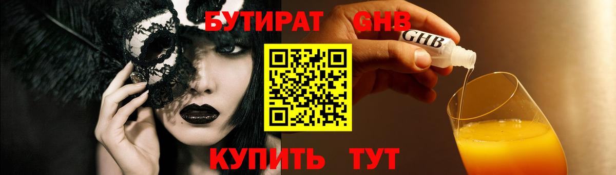 БУТИРАТ жидкий экстази  Вход с VPN  Бутират  Новороссийск 