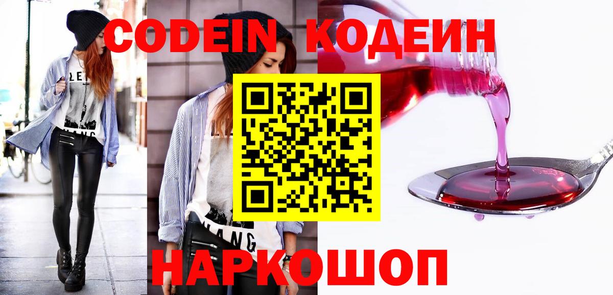 Кодеин Purple Drank  Вход с VPN  Codein Purple Drank  Новороссийск 